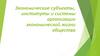 Экономические субъекты, институты и системы организации экономической жизни общества