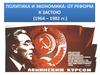 Политика и экономика: от реформ к застою (1964 - 1982 гг.)