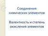 Соединения химических элементов. Валентность и степень окисления элементов