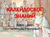Калейдоскоп знаний. Брейн–ринг по истории и географии
