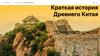 Краткая история Древнего Китая