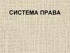 Система права