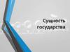 Сущность государства