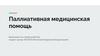 Паллиативная медицинская помощь