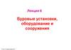 Буровые установки и буровое оборудование. Лекция 6