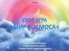 Игра ко Дню космонавтики. Мир Космоса