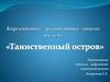 Таинственный остров. Корекционно-развивающее занятие