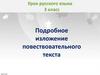 Подробное изложение повествовательного текста. Урок русского языка