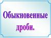 Обыкновенные дроби