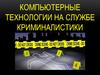 Компьютерные технологии на службе криминалистики