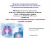 Методы исследования больных с патологией органов дыхания. Лекция №4