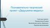 Познавательно - творческий проект «Дедушкина медаль»