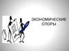 Экономические споры