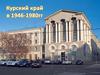 Курская область в 1946 - 1980 годы