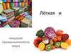 Лёгкая и пищевая промышленность мира