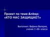 Кто нас защищает?