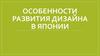 Особенности развития дизайна в Японии