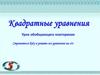 Квадратные уравнения. Урок обобщающего повторения
