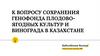К вопросу сохранения генофонда плодово-ягодных культур и винограда в Казахстане