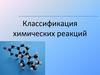 Классификация химических реакций
