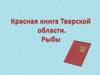 Красная книга Тверской области. Рыбы