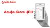 Альфа - Касса ЦПИ- 3