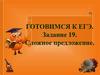 Сложное предложение. Готовимся к ЕГЭ. Задание 19