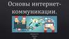 Основы интернет - коммуникации