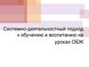 Системно-деятельностный подход к обучению и воспитанию на уроках ОБЖ