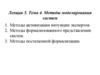 Лекция 5. Тема 4. Методы моделирования систем