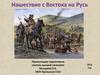 Нашествие с Востока на Русь