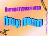 Литературная игра "Проще простого"