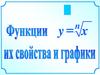Функции их свойства и графики