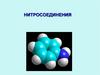 Нитросоединения