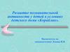Развитие познавательной активности у детей в условиях детского дома «Кораблик»