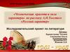 Человеческая красота и сила характера» по рассказу А.Н. Толстого «Русский характер»
