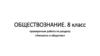 Проверочная работа по разделу «Личность и общество» Обществознание. 8 класс