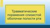 Травматические поражения слизистой оболочки полости рта