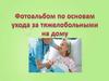 Уход на дому