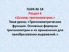 Тригонометрические функции. Основные формулы тригонометрии и их применение для преобразования выражений. Пара №54
