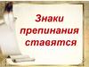 Знаки препинания