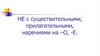 НЕ с существительными, прилагательными, наречиями на -О, -Е
