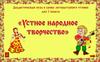 Устное народное творчество. Дидактическая игра к уроку литературного чтения. 2 класс