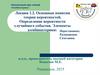 Основные понятия теории вероятностей  (лекция 1.2)