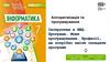 Алгоритмізація та програмування