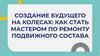 Создание будущего на колесах: как стать мастером по ремонту подвижного состава