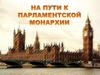 Путь к парламентской монархии