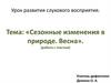 Сезонные изменения в природе. Весна