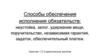 Способы обеспечения исполнения обязательств: неустойка, залог, удержание вещи, поручительство. Занятие 1.5.3