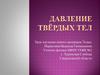 Давление твёрдых тел. Урок изучения нового материала. 7 класс